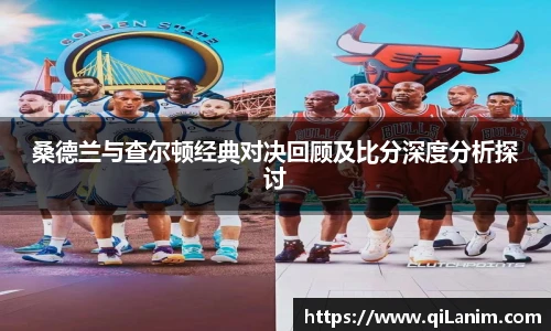 yy易游桑德兰与查尔顿经典对决回顾及比分深度分析探讨