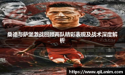 yy易游桑德与萨堡激战回顾两队精彩表现及战术深度解析