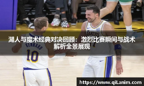 yy易游湖人与魔术经典对决回顾：激烈比赛瞬间与战术解析全景展现