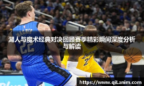 yy易游湖人与魔术经典对决回顾赛季精彩瞬间深度分析与解读